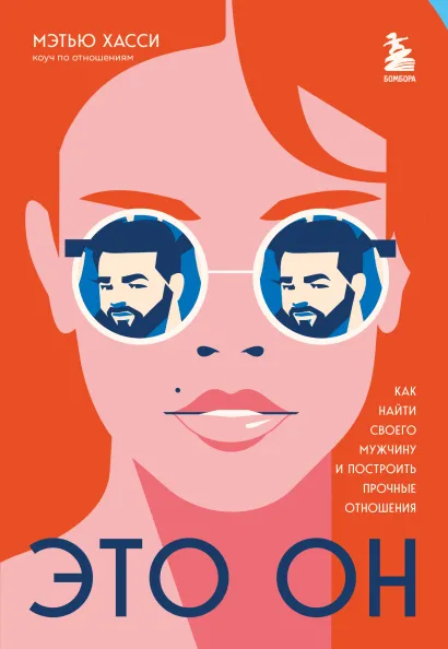 Get the Guy. Как найти и влюбить в себя мужчину твоей мечты