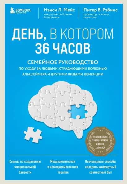 Обложка День, в котором 36 часов. Семейное руководство по уходу за людьми, страдающими болезнью Альцгеймера и другими видами деменции Нэнси Л. Мейс, Питер В. Рэбинс