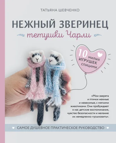 Обложка Нежный зверинец тетушки Чарли. 10 милых игрушек спицами. Самое душевное практическое руководство Татьяна Шевченко