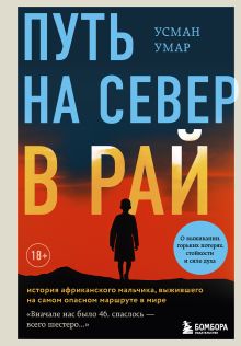 Обложка Путь на север в рай. История африканского мальчика, выжившего на самом опасном маршруте в мире Усман Умар