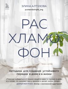 Обложка Расхламофон. Методика для создания устойчивого порядка в доме и в жизни Элина Алтухова