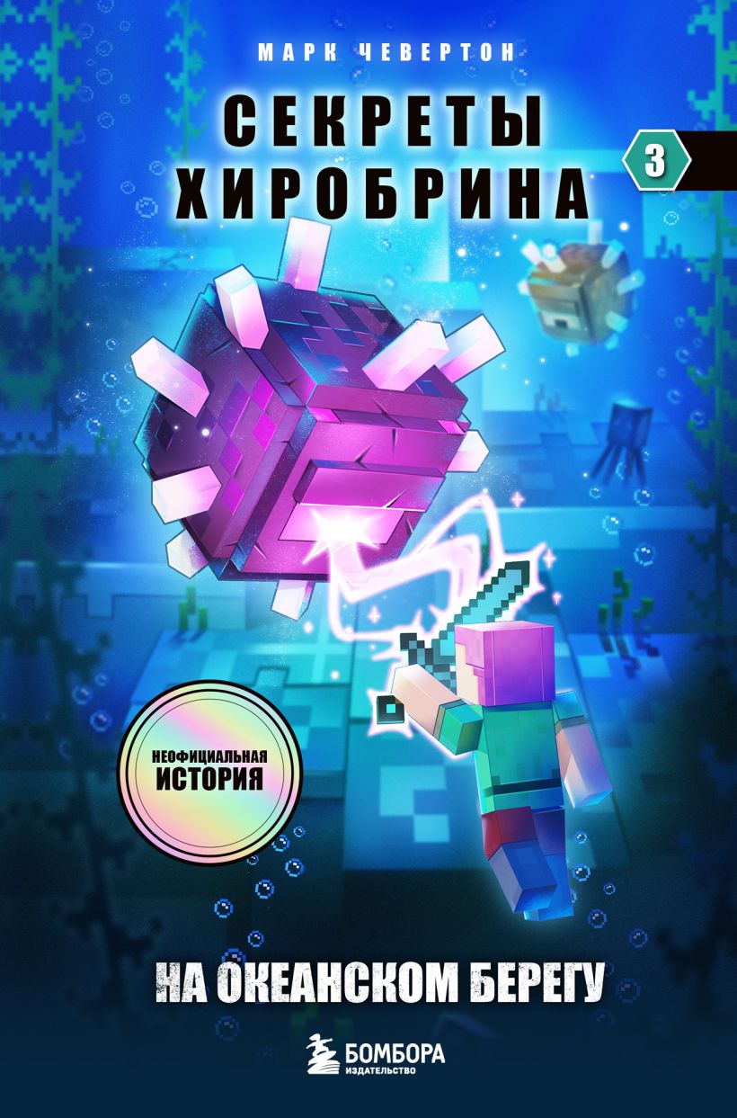 Обложка Секреты Хиробрина. Книга 3. На океанском берегу Марк Чевертон