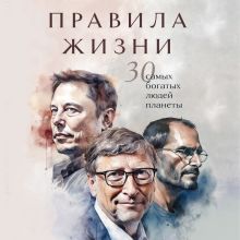Обложка Правила жизни 30 самых богатых людей планеты <не указано>