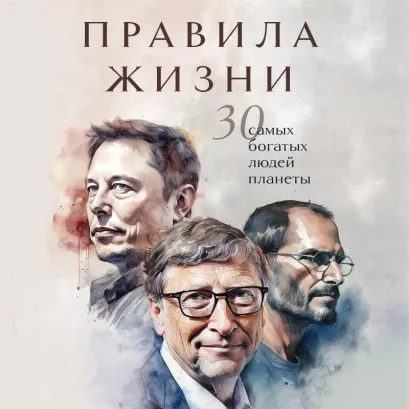 Обложка Правила жизни 30 самых богатых людей планеты <не указано>