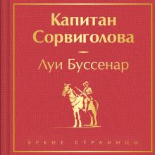 Обложка Капитан Сорвиголова Луи Буссенар