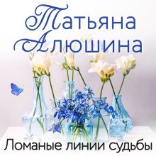 Обложка Ломаные линии судьбы Татьяна Алюшина