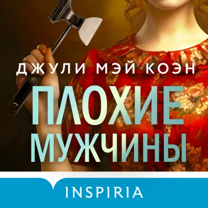 Обложка Плохие мужчины Джули Мэй Коэн