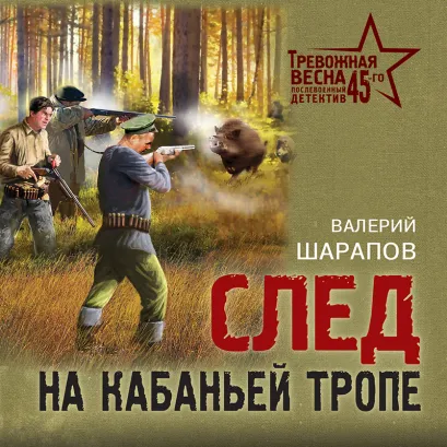 Обложка След на кабаньей тропе Валерий Шарапов