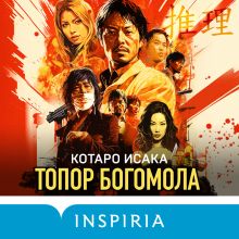 Обложка Топор богомола Котаро Исака