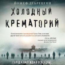 Обложка Холодный крематорий. Голод и надежда в Освенциме Йожеф Дебрецени