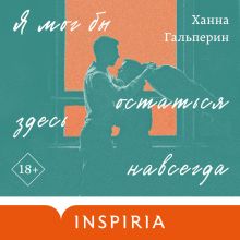 Обложка Я мог бы остаться здесь навсегда Ханна Гальперин