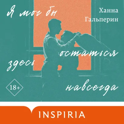 Обложка Я мог бы остаться здесь навсегда Ханна Гальперин