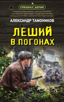 Обложка Леший в погонах Александр Тамоников