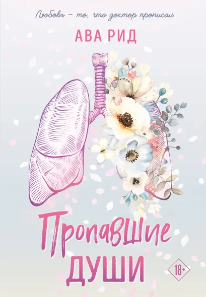 Обложка Пропавшие души Ава Рид