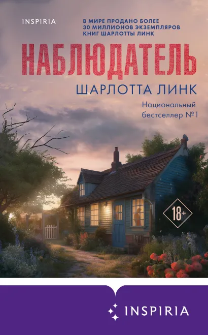 Обложка Наблюдатель Шарлотта Линк