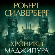 Хроники Маджипура
