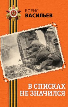 Обложка Б. Л. Васильев. Сборник Борис Васильев