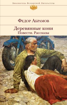 Обложка Ф. А. Абрамов. Сборник Федор Абрамов