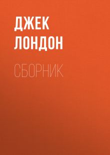 Обложка Джек Лондон. Сборник Джек Лондон