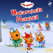 Обложка Три кота. Новогодняя мелодия