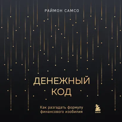 Обложка Денежный код. Как разгадать формулу финансового изобилия Раймон Самсо