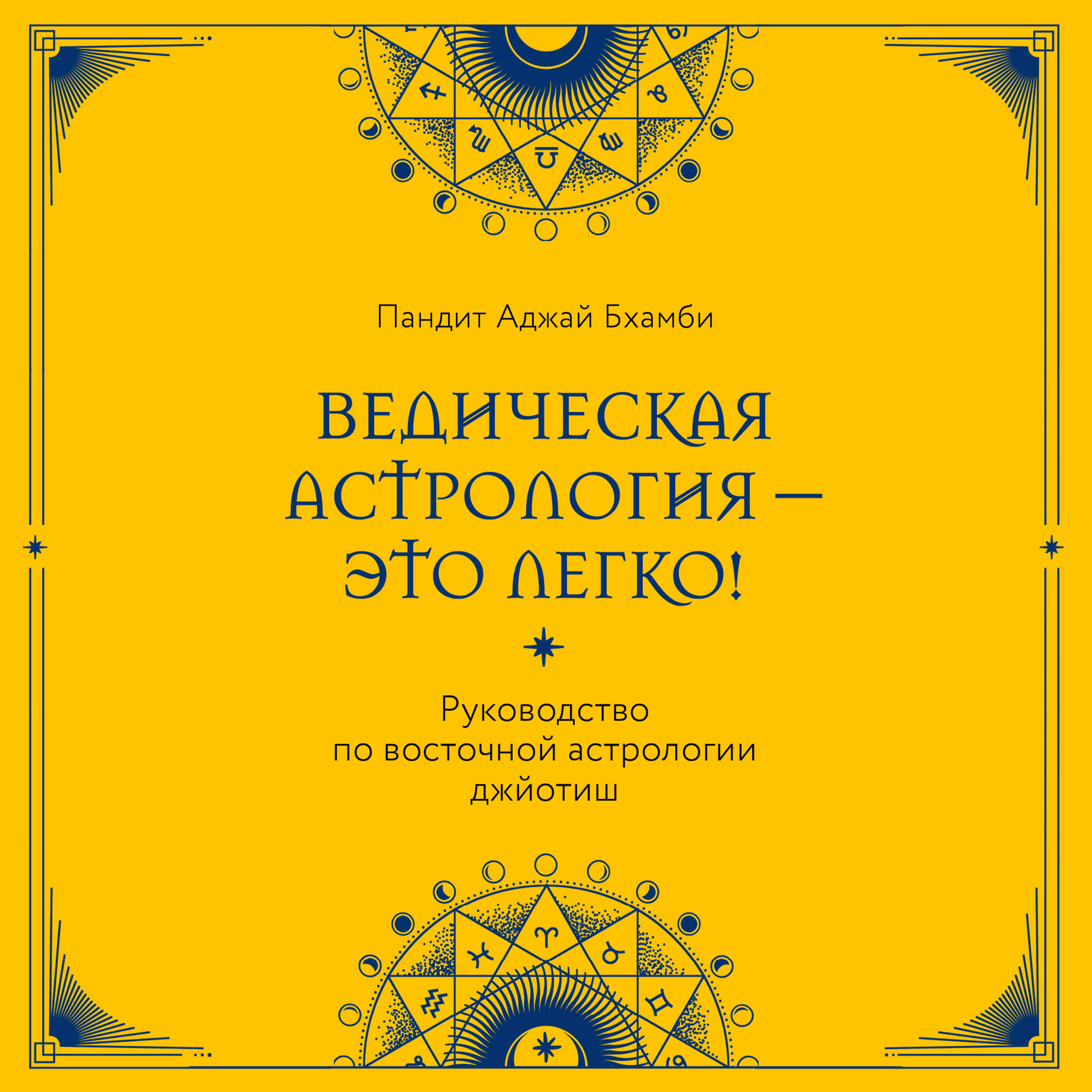 Ведическая астрология - это легко! Руководство по восточной астрологии джйотиш
