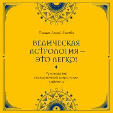 Обложка Ведическая астрология - это легко! Руководство по восточной астрологии джйотиш Пандит Аджай Бхамби