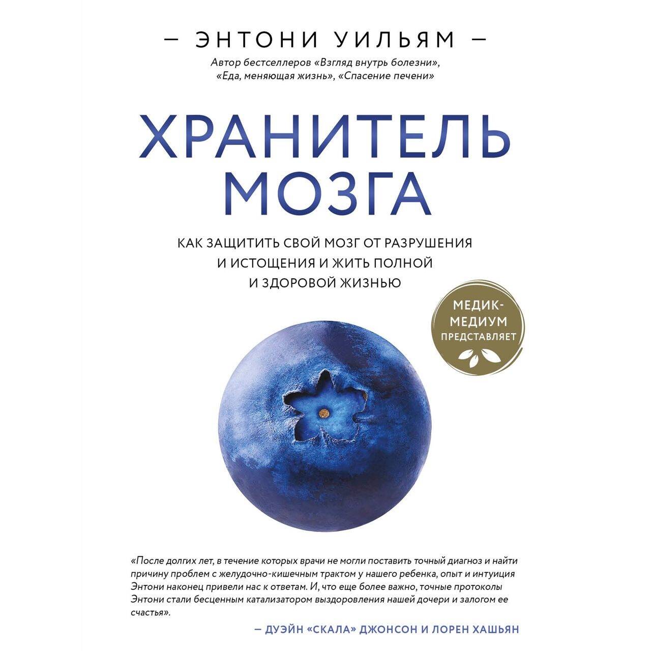 Хранитель мозга. Как защитить свой мозг от разрушения и истощения и жить полной и здоровой жизнью