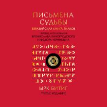 Обложка Письмена судьбы. Евразийская Книга знаков Ырк Битиг Бронислав Виногродский, Федор Черницын