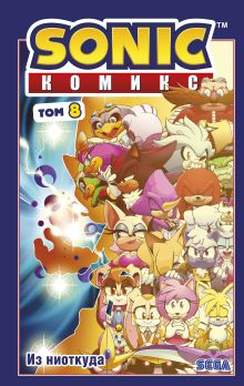 Обложка Sonic. Из ниоткуда. Комикс. Том 8