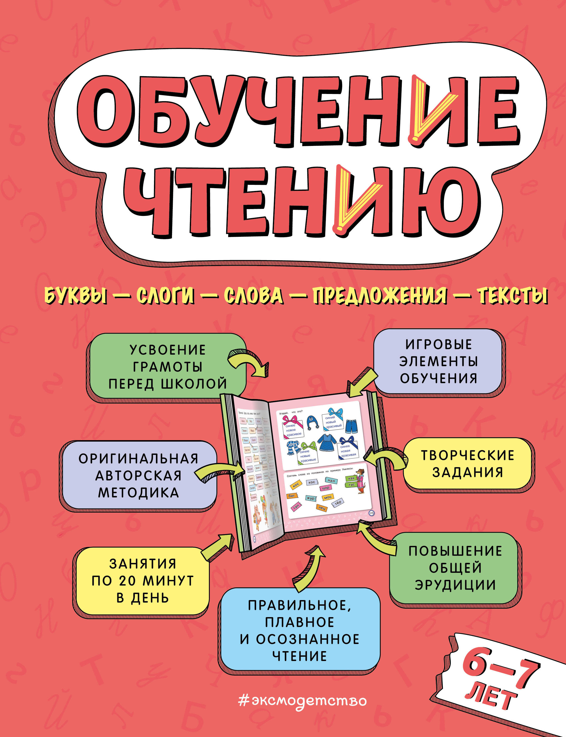 Обучение чтению: для детей 6–7 лет