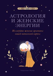 Обложка Астрология и женские энергии Каролин Мойе