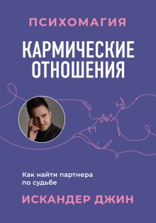 Обложка Кармические отношения. Психомагия. Как найти партнера по судьбе Искандер Джин