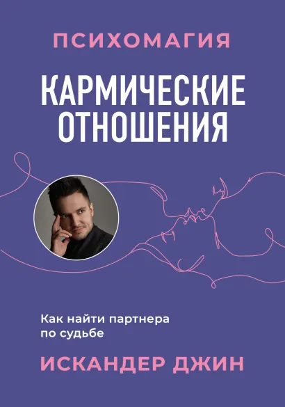 Обложка Кармические отношения. Психомагия. Как найти партнера по судьбе Искандер Джин
