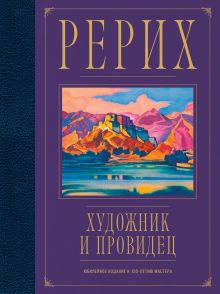 Обложка Рерих. Художник и провидец. Юбилейное издание к 150-летию мастера Самохина Н.Е.