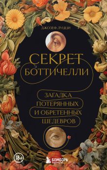 Обложка Секрет Боттичелли. Загадка потерянных и обретенных шедевров Джозеф Луцци