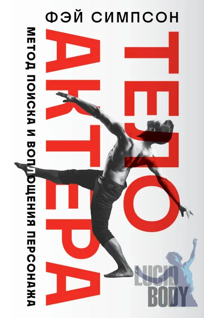 Обложка Тело актера. Метод поиска и воплощения персонажа Фэй Симпсон