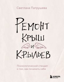 Обложка Ремонт крыш и крыльев. Психологический стендап о том, как починить себя Светлана Патрушева