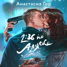 Обложка 2:36 по Аляске Анастасия Гор
