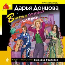 Обложка Витязь в розовых штанах Дарья Донцова