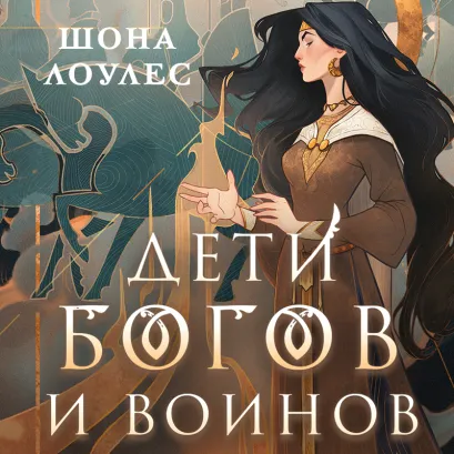 Обложка Дети Богов и Воинов Шона Лоулес