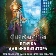 Обложка Птичка для инквизитора Ольга Романовская