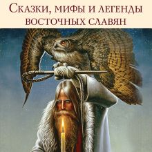 Обложка Сказки, мифы и легенды восточных славян Григорий Глинка, Сергей Максимов, Александр Фаминцын