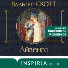 Обложка Айвенго Вальтер Скотт
