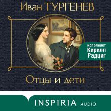 Обложка Отцы и дети Иван Тургенев