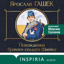 Обложка Похождения бравого солдата Швейка Ярослав Гашек