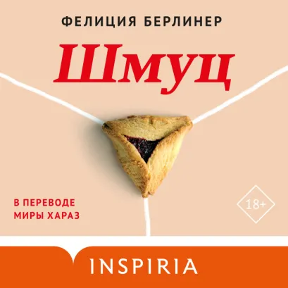 Обложка Шмуц Фелиция Берлинер