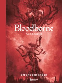 Обложка Bloodborne. Антология. Отголоски крови под ред. Саймона Паркина