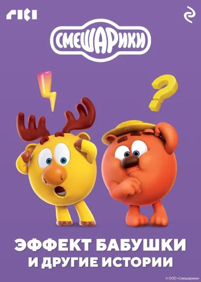 Обложка Смешарики. Эффект бабушки и другие истории
