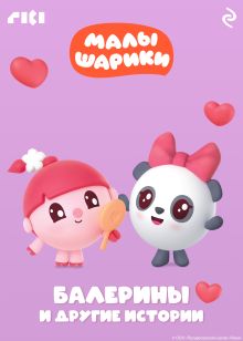 Малышарики. Балерины и другие истории